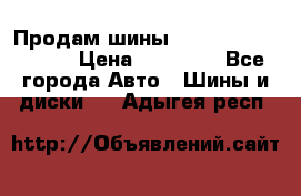 Продам шины Kumho crugen hp91  › Цена ­ 16 000 - Все города Авто » Шины и диски   . Адыгея респ.